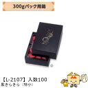 【個人宅不可】フルーツ いちご用 300gパック用箱 黒きらきら(特小) 品番L-2107 ケース販売 入数100 サイズ170×240×75mm 送料無料 ヤ...