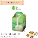 【個人宅不可】フルーツ メロン用 ジュエルメロン1ヶ入 品番L-2113 ケース販売 入数100 サイズ160×160×195mm 送料無料 ヤマニパッケージ ...