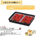 【個人宅不可】フルーツ 紙トレー いちごパック用トレー ミニ段黒トレー2P浅型 品番L-2133 ケース販売 入数300 サイズ275×210×45mm 送料無...