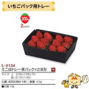 【個人宅不可】フルーツ 紙トレー いちごパック用トレー ミニ段トレー黒パック×2深型 品番L-2134 ケース販売 入数400 サイズ235×165×55mm ...