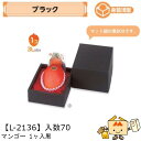 【個人宅不可】フルーツ マンゴー用 マンゴー1ヶ入黒 品番L-2136 ケース販売 入数70 サイズ140×165×120(70)mm 送料無料 ヤマニパッケー...