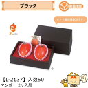 【個人宅不可】フルーツ マンゴー用 マンゴー2ヶ入黒 品番L-2137 ケース販売 入数50 サイズ265×165×120(70)mm 送料無料 ヤマニパッケー...