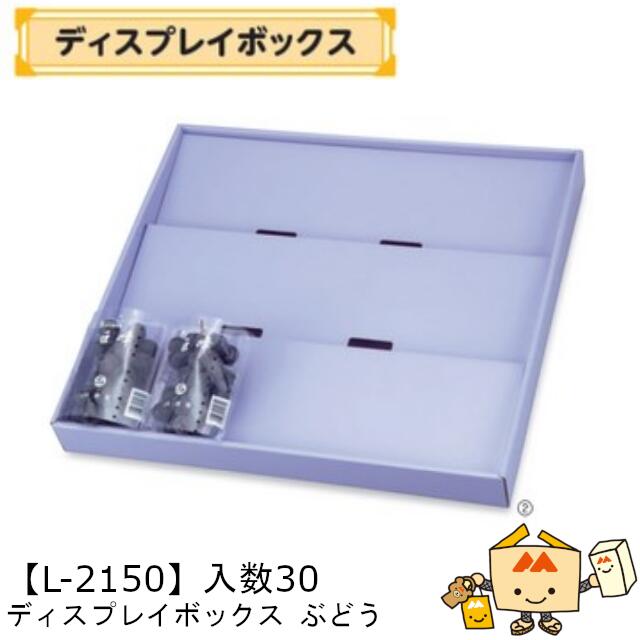【個人宅不可】フルーツ ディスプレイボックス ぶどう 品番L-2150 ケース販売 入数30 サイズ590×540×65..