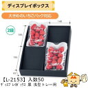【個人宅不可】フルーツ ディスプレイボックス2段 黒 浅型トレー用 品番L-2153 ケース販売 入数50 サイズ315×400×65mm 送料無料 ヤマニパッ...