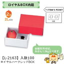 【個人宅不可】フルーツ ギフトBOX ロイヤルBOX内箱 ロイヤルハーフレッドBOX 品番L-2163 ケース販売 入数100 サイズ195×140×95mm ...