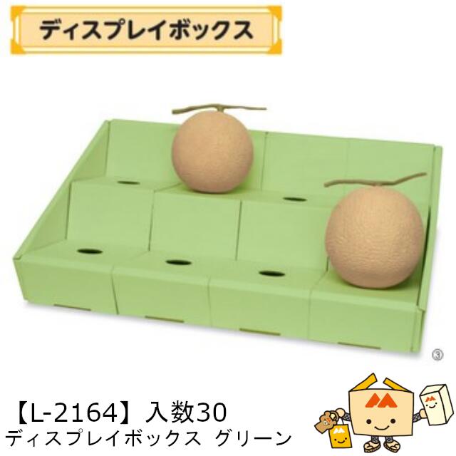 【個人宅不可】フルーツ ディスプレイボックス グリーン 品番L-2164 ケース販売 入数30 サイズ605×405×..