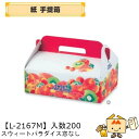 【個人宅不可】フルーツ 紙手提箱 スウィートパラダイス窓なし 品番L-2167M ケース販売 入数200 サイズ235×170×75mm 送料無料 ヤマニパッケ...