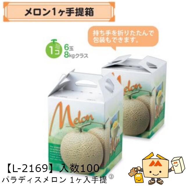 【個人宅不可】フルーツ メロン用 パラディスメロン1ヶ入手提 品番L-2169 ケース販売 入数100 サイズ150×150×195mm 送料無料 ヤマニパッケージ ヤマニ 紙 ダンボール 社内02000701