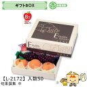 【個人宅不可】フルーツ ギフトBOX 旬果撰集 中 品番L-2172 ケース販売 入数50 サイズ310×260×105(60)mm 送料無料 ヤマニパッケージ...