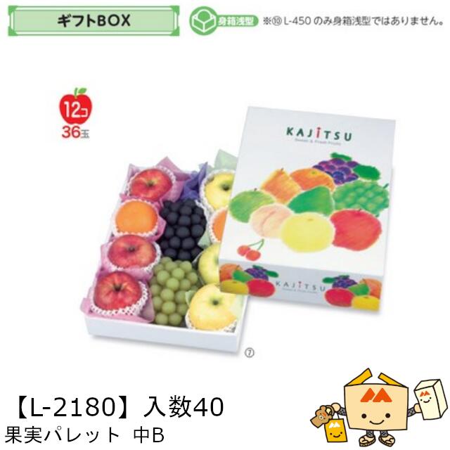【個人宅不可】フルーツ ギフトBOX 果実パレット 中B 品番L-2180 ケース販売 入数40 サイズ270×365×110(60)mm 送料無料 ヤマニパッケージ ヤマニ 紙 ダンボール フルーツ詰め合わせ りんご 林檎 梨 ぶどう 葡萄 マスカット もも 桃 社内02000701