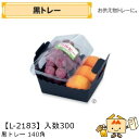 【個人宅不可】フルーツ 紙トレー 黒トレー140角 品番L-2183 ケース販売 入数300 サイズ140×140×50(100)mm 送料無料 ヤマニパッケー...