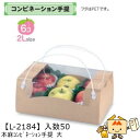 【個人宅不可】フルーツ 中身が見える箱 本麻コンビネーション手提 大 品番L-2184 ケース販売 入数50 サイズ310×200×130mm 送料無料 ヤマニ...