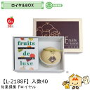 【個人宅不可】フルーツ ロイヤルBOX 旬果撰集 Fロイヤル 品番L-2188F ケース販売 入数40 サイズ325×225×150mm 送料無料 ヤマニパッケ...