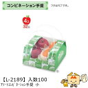 【個人宅不可】フルーツ 中身が見える箱 アソートコンビネーション手提 小 品番L-2189 ケース販売 入数100 サイズ195×195×125mm 送料無料 ...