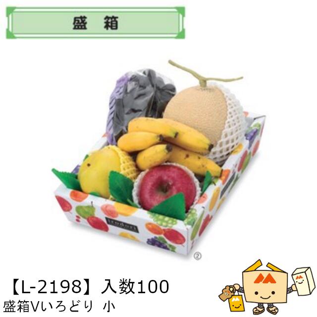 【個人宅不可】フルーツ いろどりパレット 盛箱Vいろどり 小 品番L-2198 ケース販売 入数100 サイズ220×285×70mm 送料無料 ヤマニパッケージ ヤマニ 紙 ダンボール フルーツ詰め合わせ りんご 梨 ぶどう マスカット バナナ もも 桃 メロン ジュース 社内0200070101660