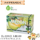 【個人宅不可】フルーツ メロン用 ハイクラスメロンL2ヶ入 品番L-2201 ケース販売 入数100 サイズ310×160×200mm 送料無料 ヤマニパッケー...