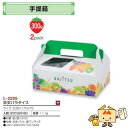 【個人宅不可】フルーツ 手提箱 果実パラダイス 品番L-2205 ケース販売 入数200 サイズ235×170×75mm 送料無料 ヤマニパッケージ ヤマニ 紙...