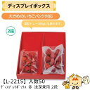 【個人宅不可】フルーツ ディスプレイボックス2段 赤浅深兼用 品番L-2215 ケース販売 入数50 サイズ300×360×45mm 送料無料 ヤマニパッケージ...