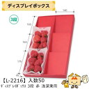 【個人宅不可】フルーツ ディスプレイボックス3段 赤浅深兼用 品番L-2216 ケース販売 入数50 サイズ300×520×45mm 送料無料 ヤマニパッケージ...