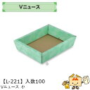 【個人宅不可】フルーツ サービスBOX Vニュース 小 品番L-221 ケース販売 入数100 サイズ220 285 70mm 送料無料 ヤマニパッケージ ヤマニ 紙 ダンボール マンゴー みかん オレンジ 柿 りんご …