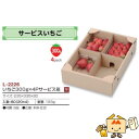 【個人宅不可】フルーツ コンテナ いちご300g×4Pサービス箱 品番L-2226 ケース販売 入数80 サイズ235×335×80mm 送料無料 ヤマニパッケ...
