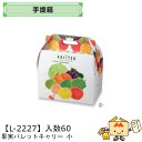 【個人宅不可】フルーツ 手提箱 果実パレットキャリー 小 品番L-2227 ケース販売 入数60 サイズ265×175×250mm 送料無料 ヤマニパッケージ ヤマニ 紙 ダンボール フルーツ詰め合わせ りんご 林檎 梨 ぶどう 葡萄 マスカット もも 桃 メロン 社内02000701(3)