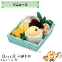 【個人宅不可】フルーツ サービスBOX Vニュース 大 品番L-223 ケース販売 入数100 サイズ275×365×85mm 送料無料 ヤマニパッケージ ヤマ...