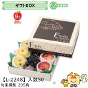 【個人宅不可】フルーツ ギフトBOX 旬果撰集 295角 品番L-2248 ケース販売 入数50 サイズ300×295×105(60)mm 送料無料 ヤマニパッ...