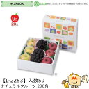 【個人宅不可】フルーツ ギフトBOX ナチュラルフルーツ 290角 品番L-2253 ケース販売 入数50 サイズ290×290×110mm 送料無料 ヤマニパ...
