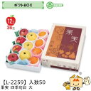 【個人宅不可】フルーツ ギフトBOX 果実四季旬彩 大 品番L-2259 ケース販売 入数50 サイズ270×380×105(60)mm 送料無料 ヤマニパッケ...
