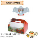 【個人宅不可】フルーツ いちご用 300gパック用箱 ルージュパラディ 品番L-2266 ケース販売 入数200 サイズ235×170×75mm 送料無料 ヤマ...
