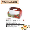 【個人宅不可】フルーツ いちご用 平詰め300gパック用箱 ストロベリーパラダイス 1P 品番L-2270 ケース販売 入数300 サイズ205×145×60m...