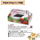 【個人宅不可】フルーツ いちご用 平詰め300gパック用箱 ストロベリーフィールズ 2P 品番L-2271 ケース販売 入数100 サイズ290×206×60m...