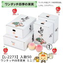【個人宅不可】フルーツ 宅配ギフトBOX ワンタッチ四季果実 ミニ 品番L-2273 ケース販売 入数50 サイズ180×270×110mm 送料無料 ヤマニパ...