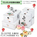 【個人宅不可】フルーツ 宅配ギフトBOX ワンタッチ四季果実 中 品番L-2275 ケース販売 入数50 サイズ220×325×110mm 送料無料 ヤマニパッ...