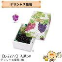 【個人宅不可】フルーツ ぶどう用 デリシャス葡萄 2K 品番L-2277 ケース販売 入数50 サイズ200×300×115mm 送料無料 ヤマニパッケージ ヤ...