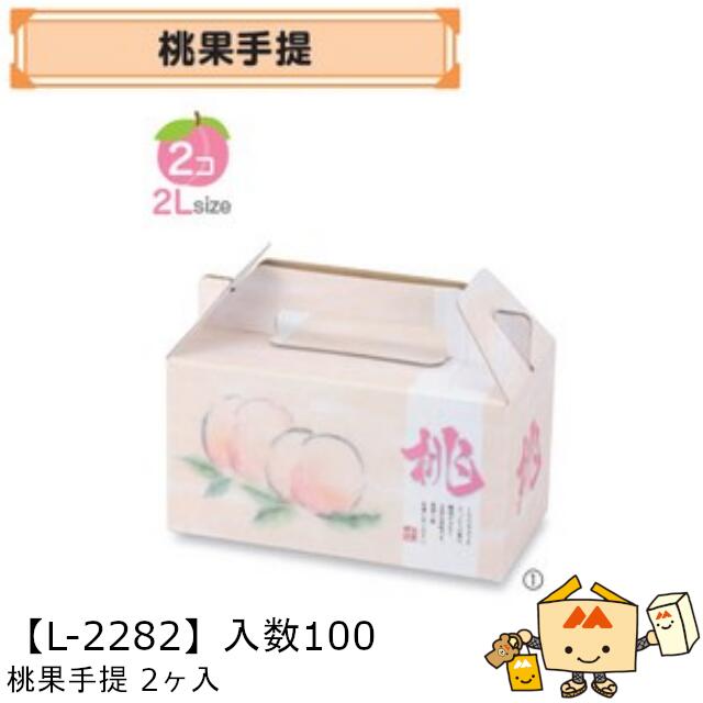 商品名 桃果手提 2ヶ入 品番 L-2282 サイズ(mm) 210×108×115 ケース入数 100 重量 103g 材質仕様 F段組底 メーカー 株式会社ヤマニパッケージ 販売者 株式会社梶本 ～もも用資材～ ＜手提BOX＞ ※箱の販...