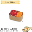 【個人宅不可】フルーツ トレー ウェーブトレー 120×165 クラフト 品番L-2294 ケース販売 入数200 サイズ120×165×68(75)mm 送料...