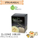 【個人宅不可】フルーツ メロン用 グランドメロンL1ヶ入 品番L-2296 ケース販売 入数100 サイズ160×160×200mm 送料無料 ヤマニパッケージ...