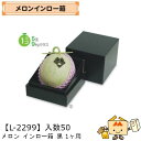 【個人宅不可】フルーツ メロン用 メロンインロー箱黒1ヶ用 品番L-2299 ケース販売 入数50 サイズ165×180×200mm 送料無料 ヤマニパッケージ...
