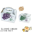 【個人宅不可】フルーツ ぶどう用 ぶどうの里手提中 品番L-2305 ケース販売 入数100 サイズ260×190×150(240)mm 送料無料 ヤマニパッケ...