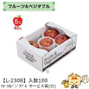 【個人宅不可】フルーツ コンテナ フルーツ&ベジタブル サービス箱(白) 品番L-2308 ケース販売 入数100 サイズ175×250×95mm 送料無料 ヤマニパッケージ ヤマニ 紙 ダンボール 柿 りんご 梨 たまねぎ じゃがいも トマト 詰め合わせ 社内02000701