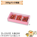 【個人宅不可】フルーツ いちご用 300gパック用箱 イチゴ3Pサービス箱ピンク 品番L-2315 ケース販売 入数200 サイズ350×170×75mm 送料...