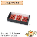 【個人宅不可】フルーツ いちご用 300gパック用箱 イチゴ3Pサービス箱黒 品番L-2317 ケース販売 入数200 サイズ350×170×75mm 送料無料...
