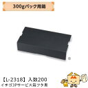 【個人宅不可】フルーツ いちご用 300gパック用箱 イチゴ3Pサービス箱フタ黒 品番L-2318 ケース販売 入数200 サイズ350×170×75mm 送料...