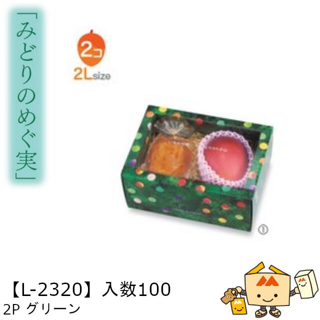 【個人宅不可】フルーツ 中身が見える箱 みどりのめぐ実 2Pグリーン 品番L-2320 ケース販売 入数100 サイズ215×145×110mm 送料無料 ヤマ...