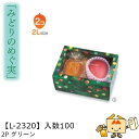 【個人宅不可】フルーツ 中身が見える箱 みどりのめぐ実 2Pグリーン 品番L-2320 ケース販売 入数100 サイズ215×145×110mm 送料無料 ヤマ...