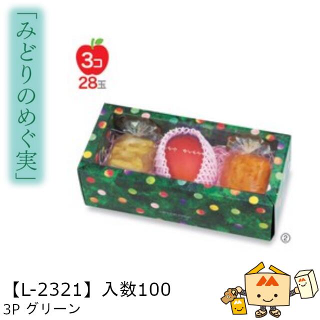【個人宅不可】フルーツ 中身が見える箱 みどりのめぐ実 3Pグリーン 品番L-2321 ケース販売 入数100 サイズ315×125×110mm 送料無料 ヤマ...