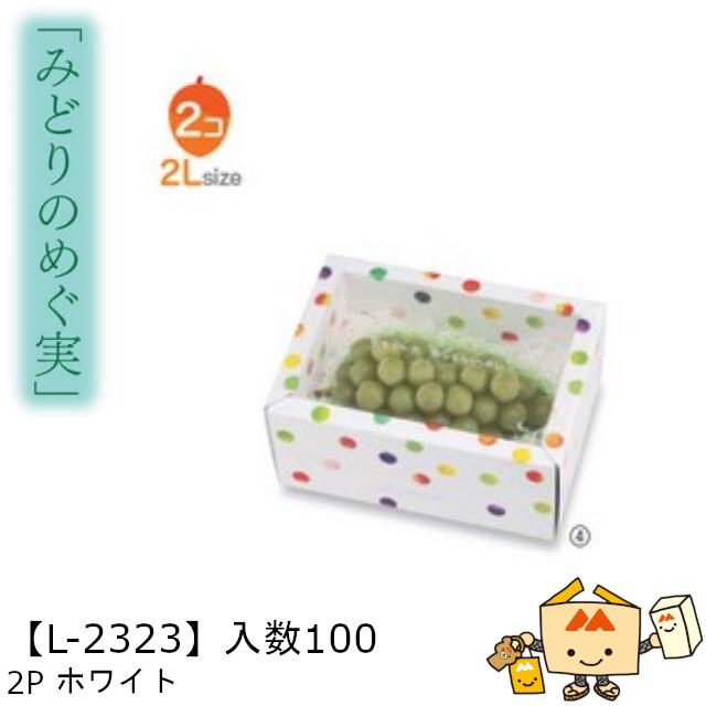 【個人宅不可】フルーツ 中身が見える箱 みどりのめぐ実 2Pホワイト 品番L-2323 ケース販売 入数100 サイズ215×145×110mm 送料無料 ヤマ...