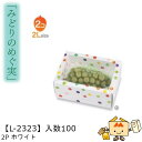 【個人宅不可】フルーツ 中身が見える箱 みどりのめぐ実 2Pホワイト 品番L-2323 ケース販売 入数100 サイズ215×145×110mm 送料無料 ヤマ...